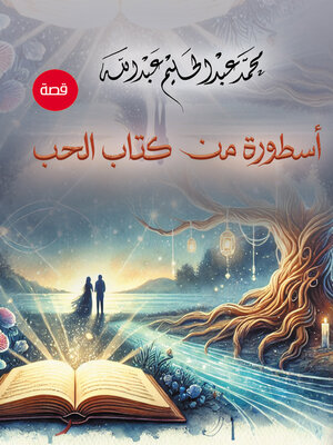 cover image of أسطورة من كتاب الحب